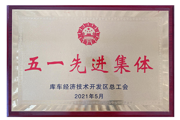 2021年五一先进集体（库车汇赢）