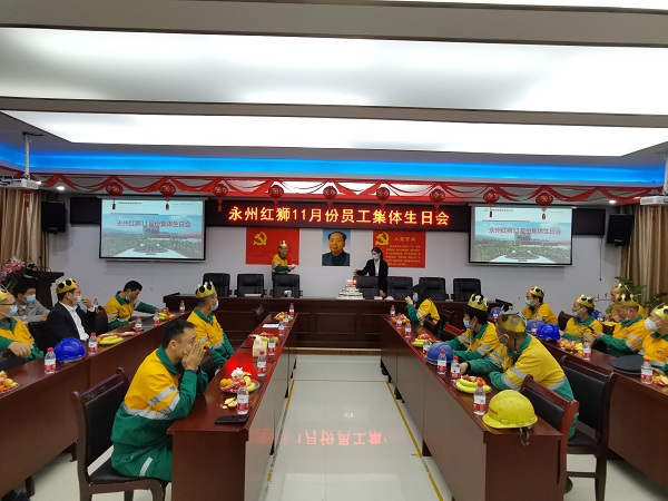 永州汇赢11月份员工集体生日会